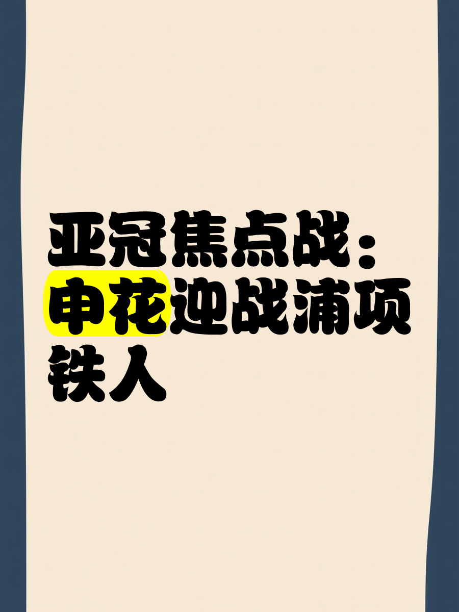 Leyu app-今晚亚冠焦点战，上海久事止住颓势，悬念犹存，赛程密集仍需轮换的简单介绍-Leyu app